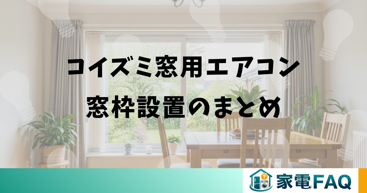 コイズミ窓用エアコン窓枠設置のまとめ