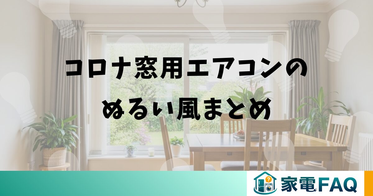 コロナ窓用エアコンのぬるい風に関するまとめ