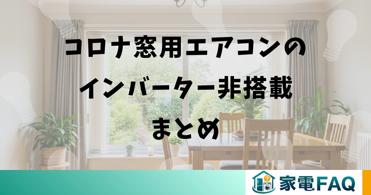 コロナ窓用エアコンのインバーター非搭載まとめ