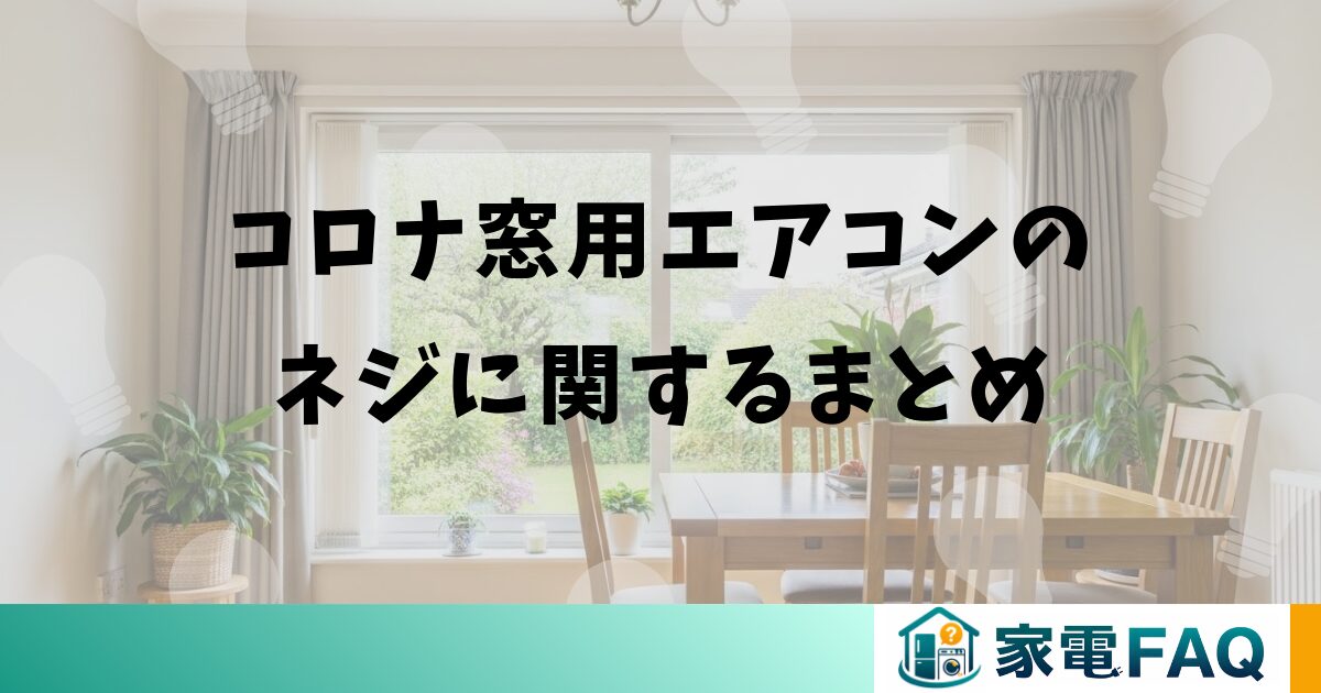 コロナ窓用エアコンのネジに関するまとめ