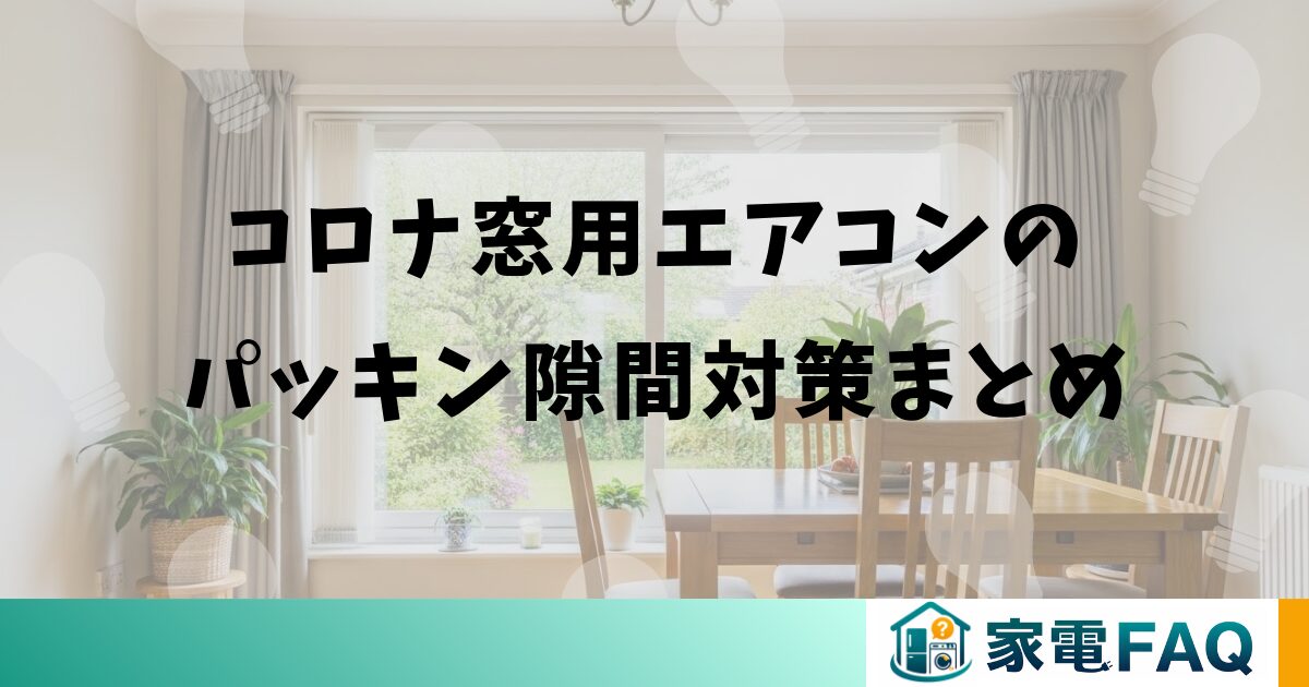 コロナ窓用エアコンのパッキン隙間対策まとめ