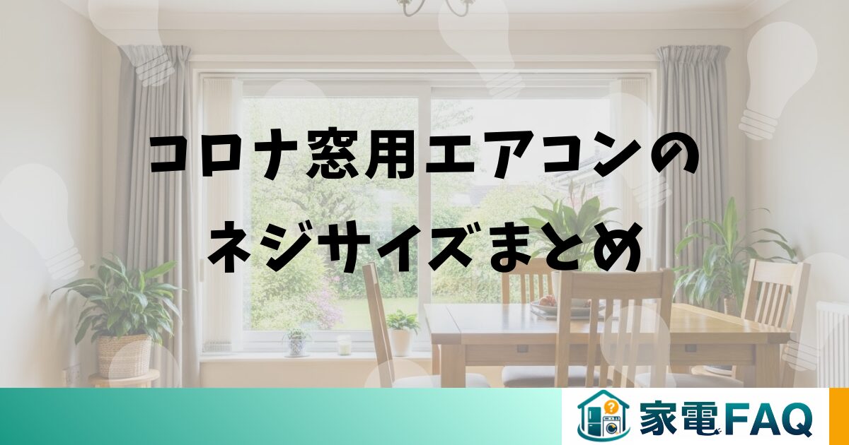 コロナ窓用エアコンのネジサイズまとめ