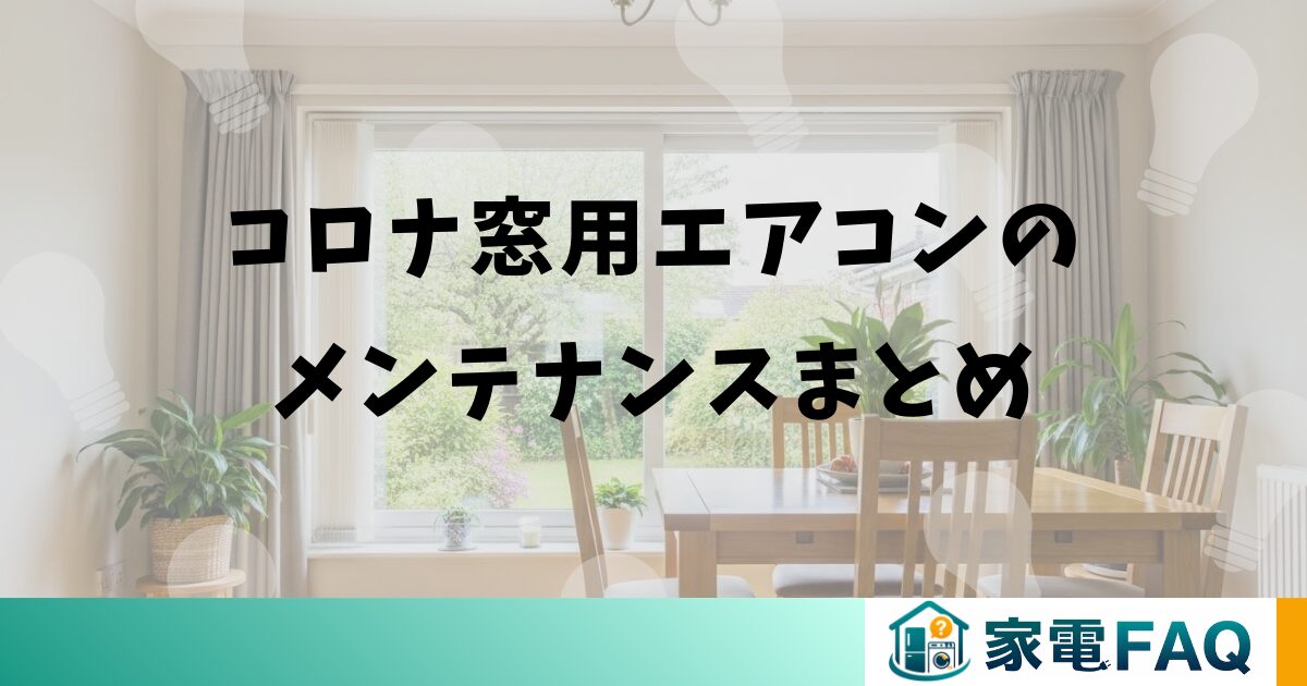 コロナ窓用エアコンのメンテナンスまとめ