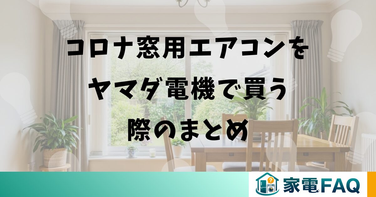 コロナ窓用エアコンをヤマダ電機で買う際のまとめ