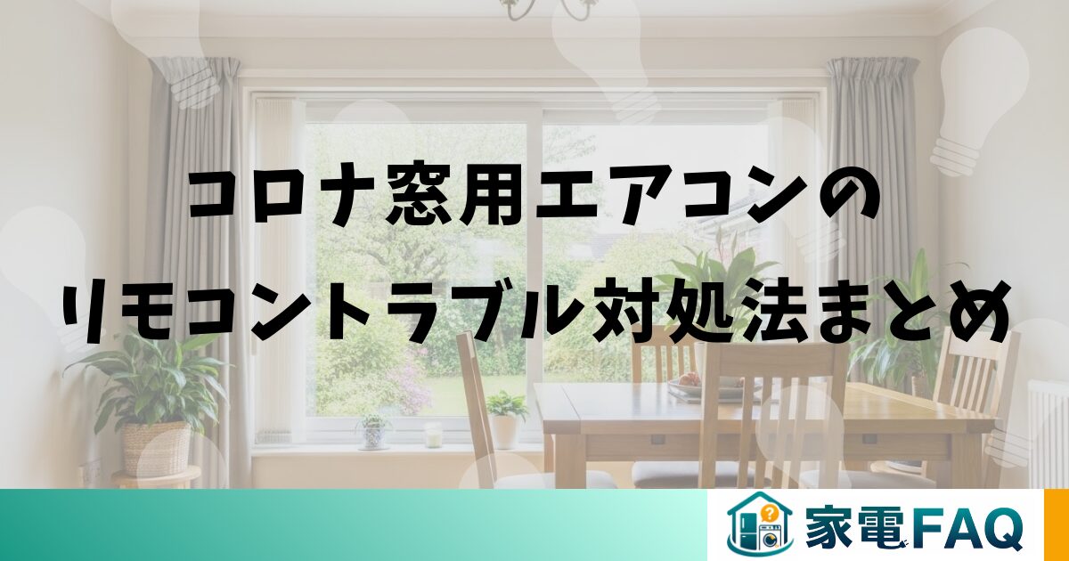 コロナ窓用エアコンのリモコントラブル対処法まとめ
