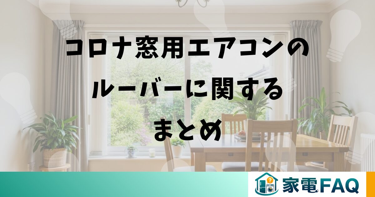 コロナ窓用エアコンのルーバーに関するまとめ