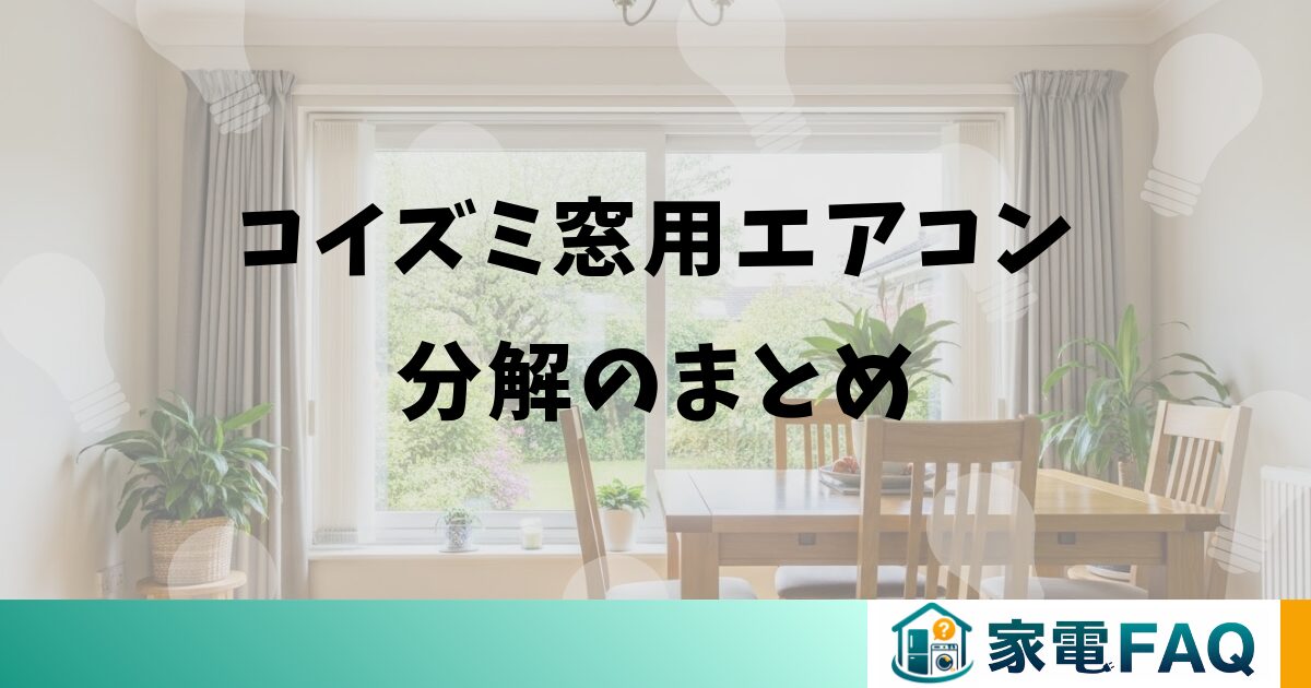 コイズミ窓用エアコン分解のまとめ