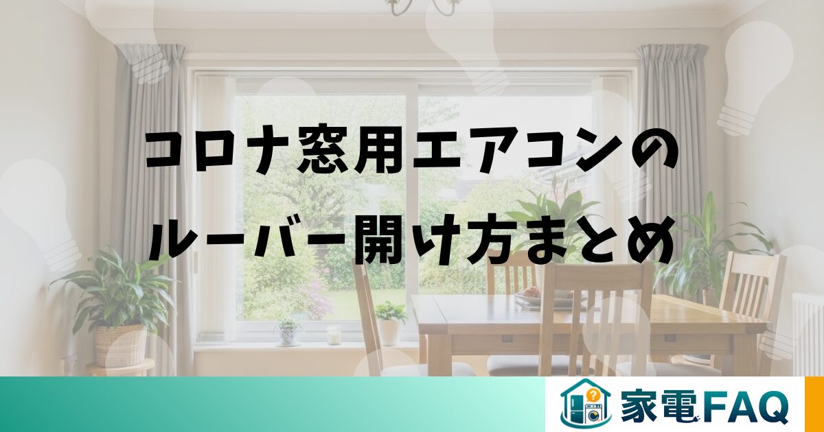 コロナ窓用エアコンのルーバー開け方まとめ