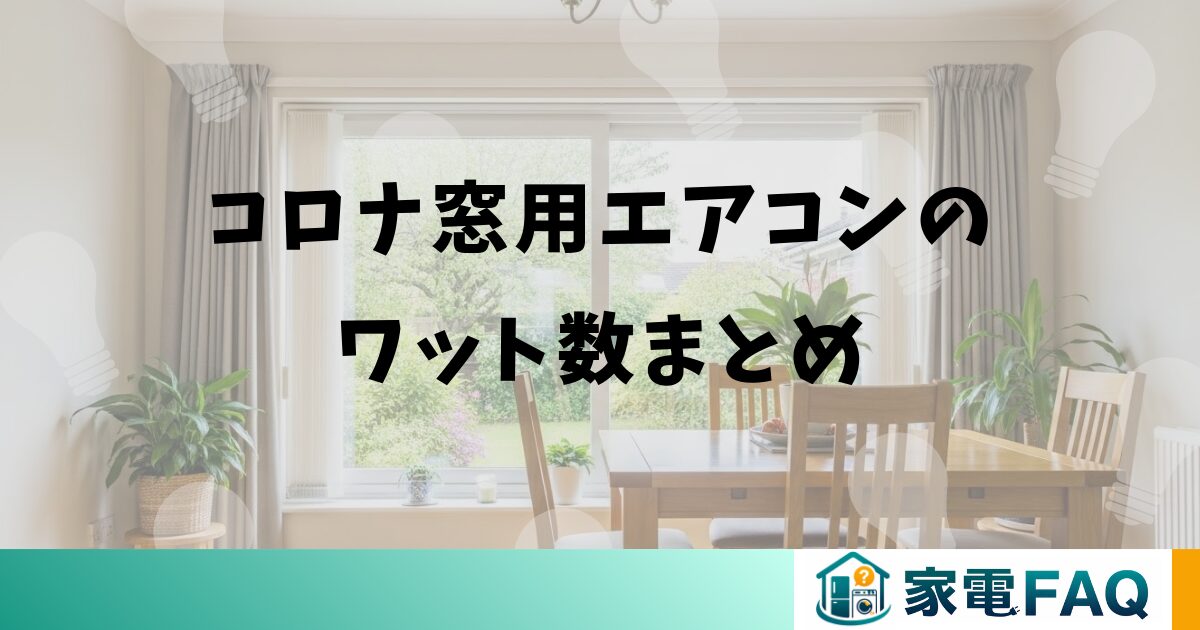 コロナ窓用エアコンのワット数まとめ