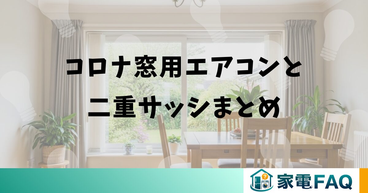 コロナ窓用エアコンと二重サッシまとめ