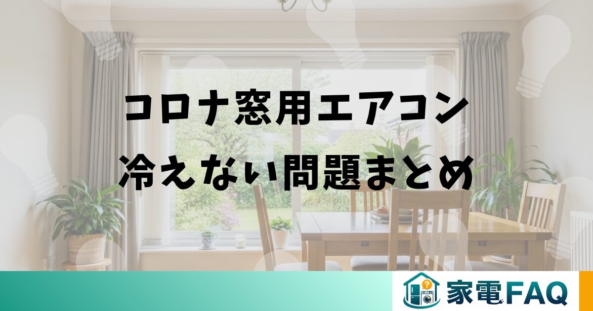 コロナ窓用エアコン冷えない問題まとめ