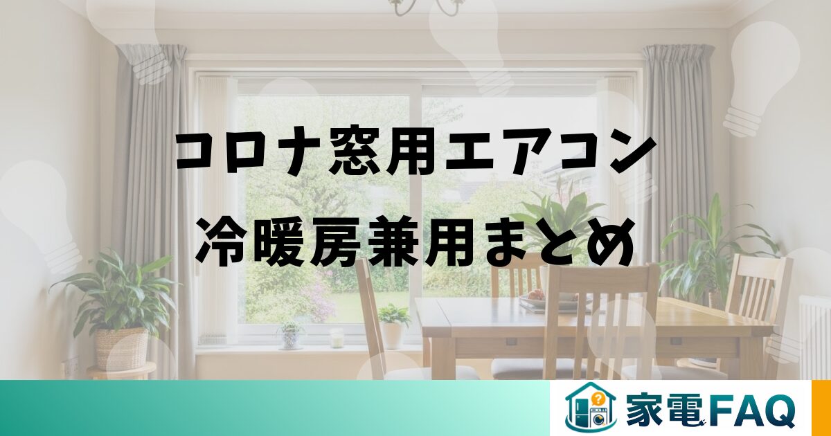 コロナ窓用エアコン冷暖房兼用まとめ
