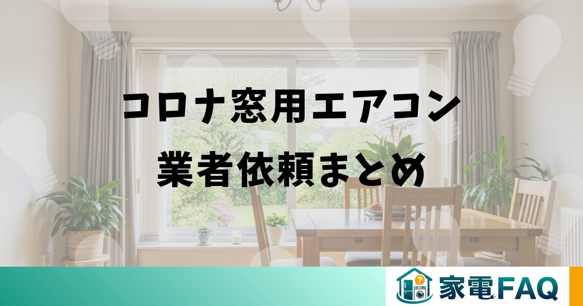 コロナ窓用エアコン業者依頼まとめ
