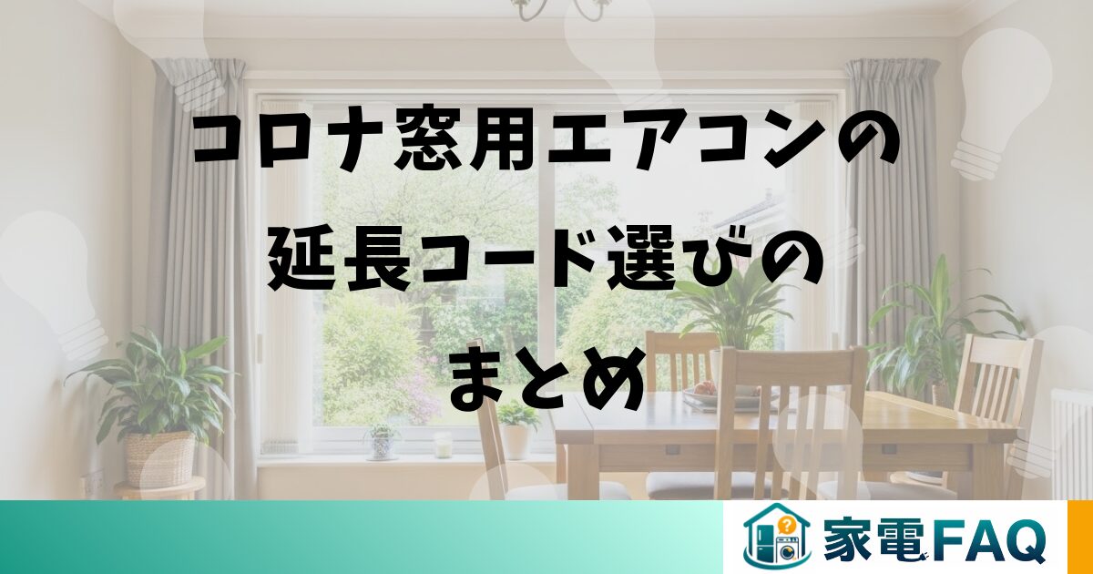 コロナ窓用エアコンの延長コード選びのまとめ