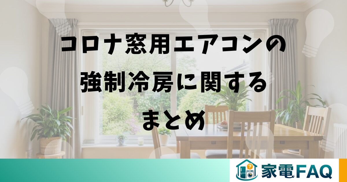 コロナ窓用エアコンの強制冷房に関するまとめ