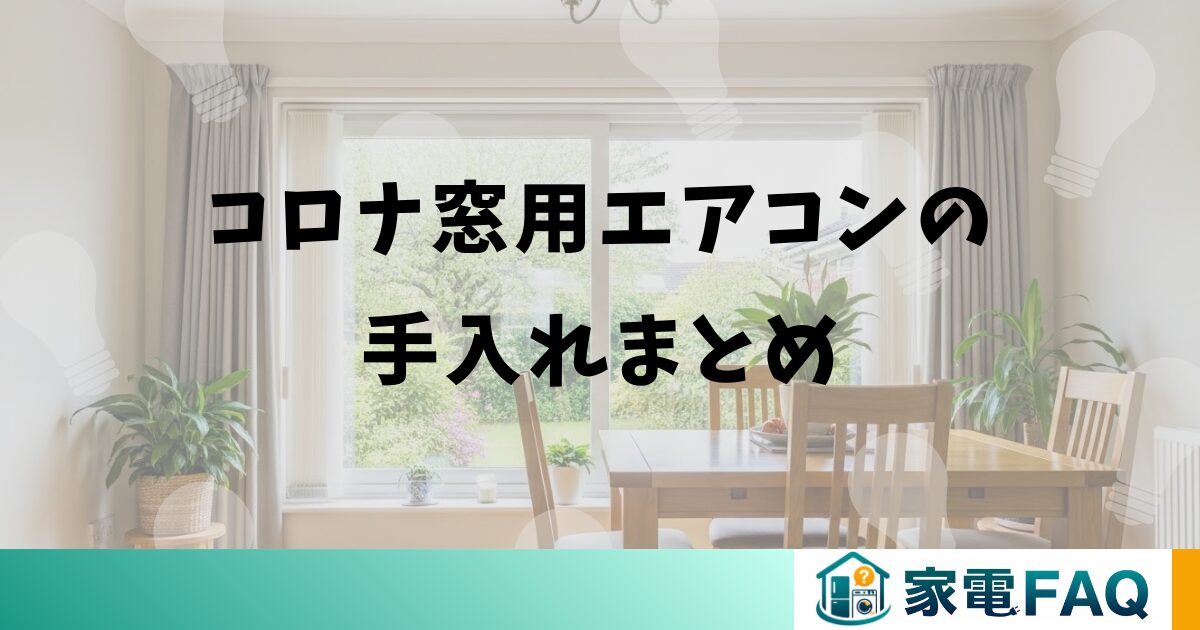 コロナ窓用エアコンの手入れまとめ