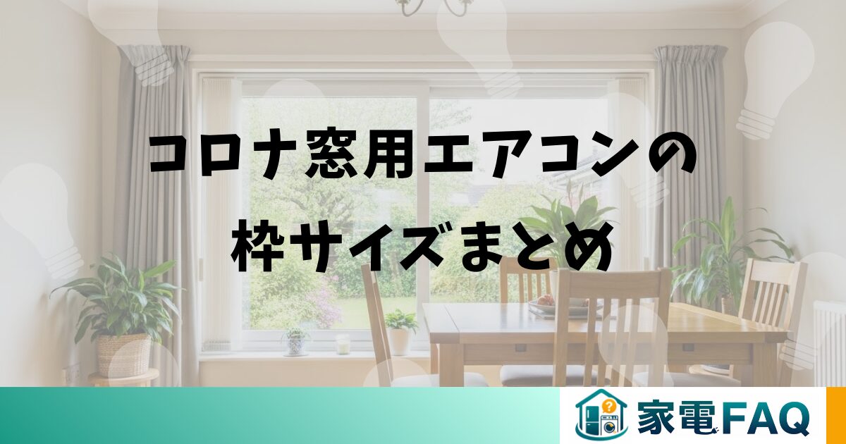 コロナ窓用エアコンの枠サイズまとめ