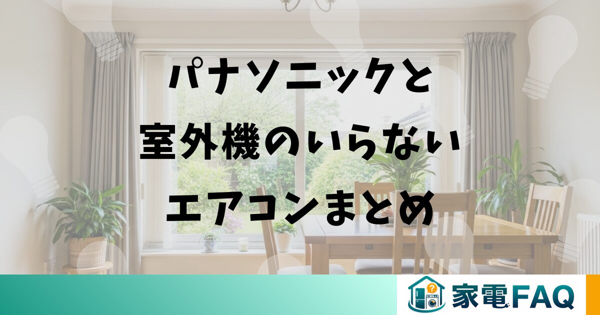 パナソニックと室外機のいらないエアコンまとめ