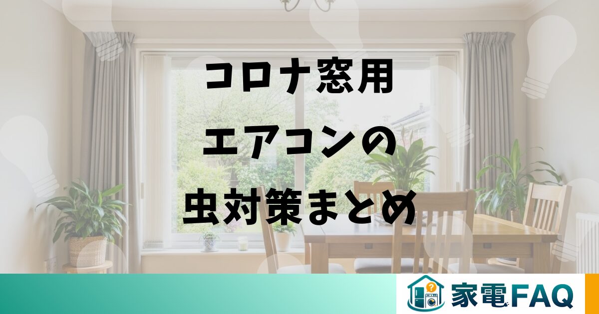 コロナ窓用エアコンの虫対策まとめ