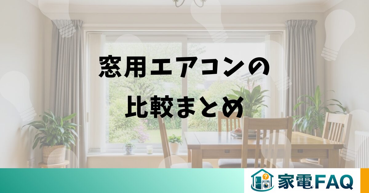 窓用エアコンの比較まとめ