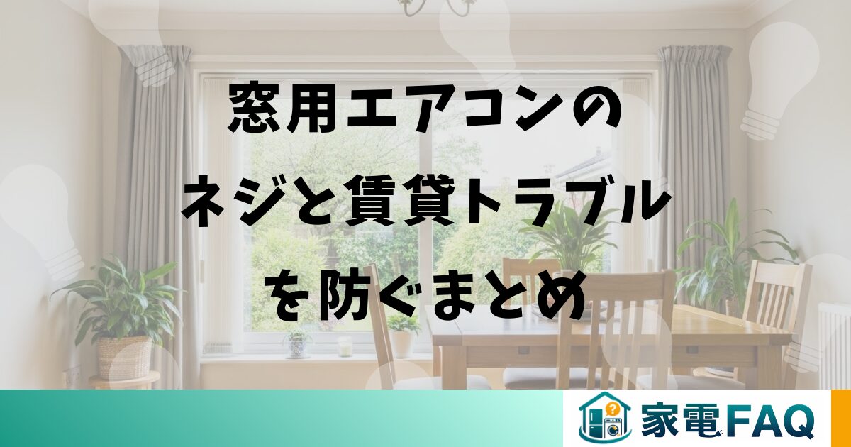 窓用エアコンのネジと賃貸トラブルを防ぐまとめ