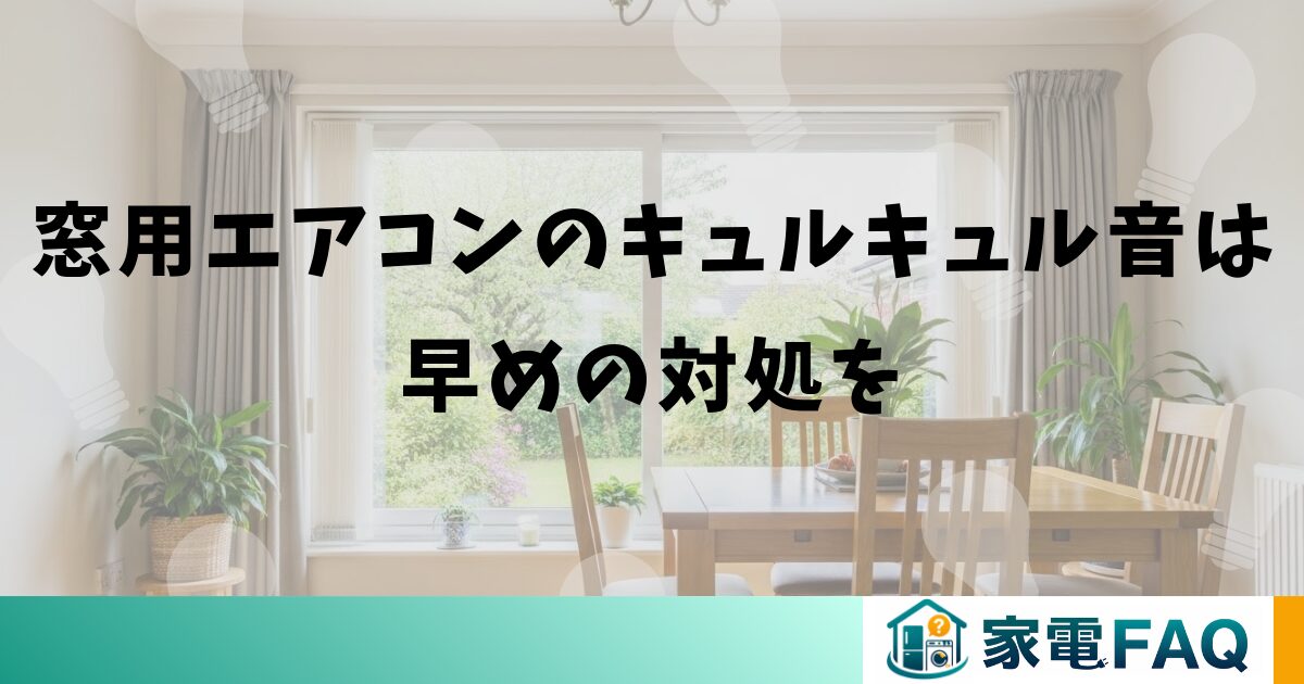 窓用エアコンのキュルキュル音は早めの対処を