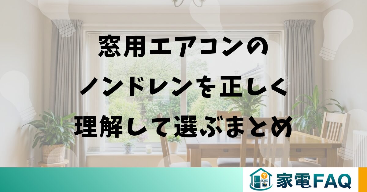 窓用エアコンのノンドレンを正しく理解して選ぶまとめ