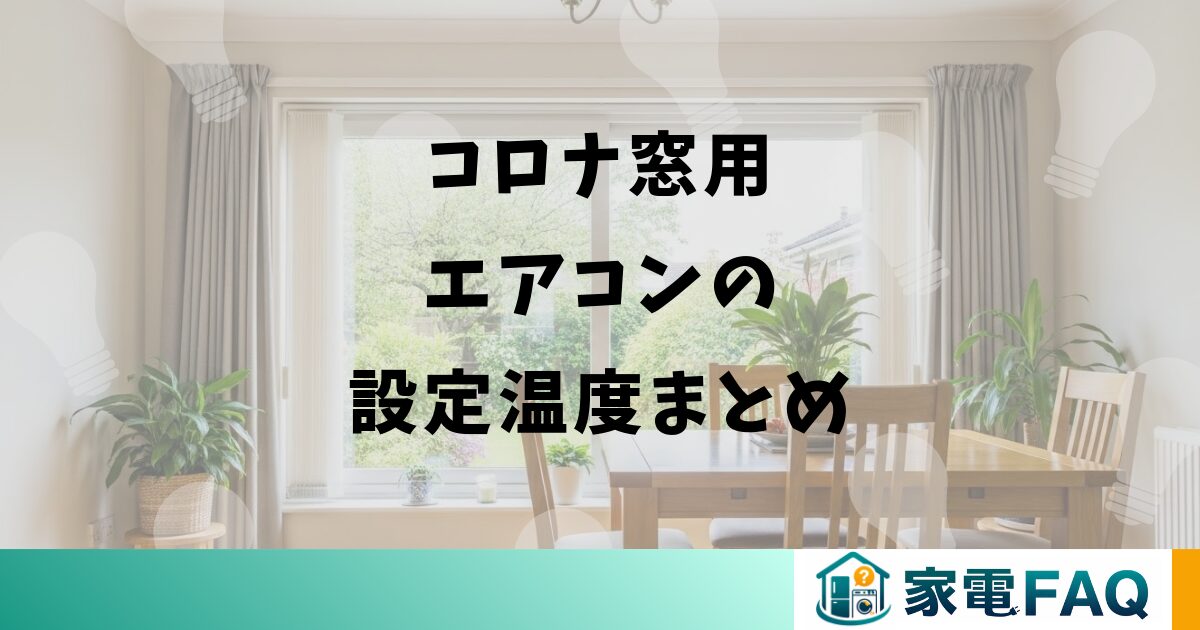 コロナ窓用エアコンの設定温度まとめ