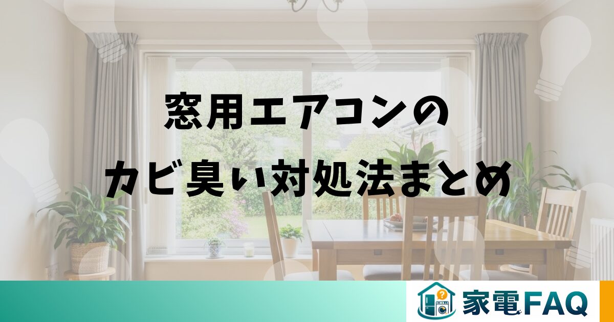 窓用エアコンのカビ臭い対処法まとめ