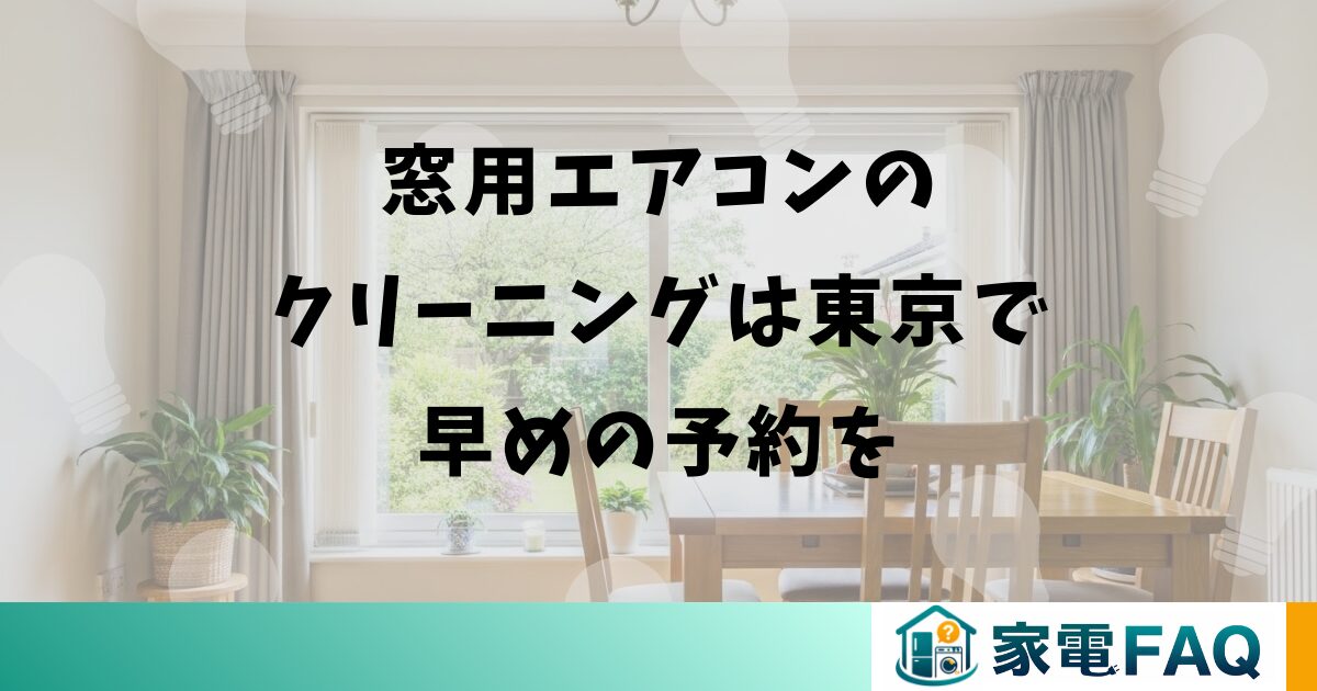 窓用エアコンのクリーニングは東京で早めの予約を
