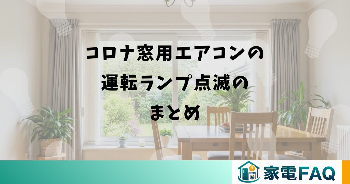 コロナ窓用エアコンの運転ランプ点滅のまとめ