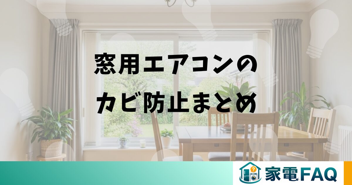 窓用エアコンのカビ防止まとめ