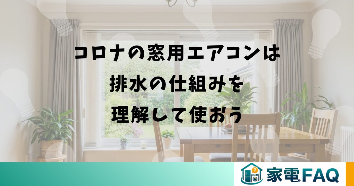 コロナの窓用エアコンは排水の仕組みを理解して使おう