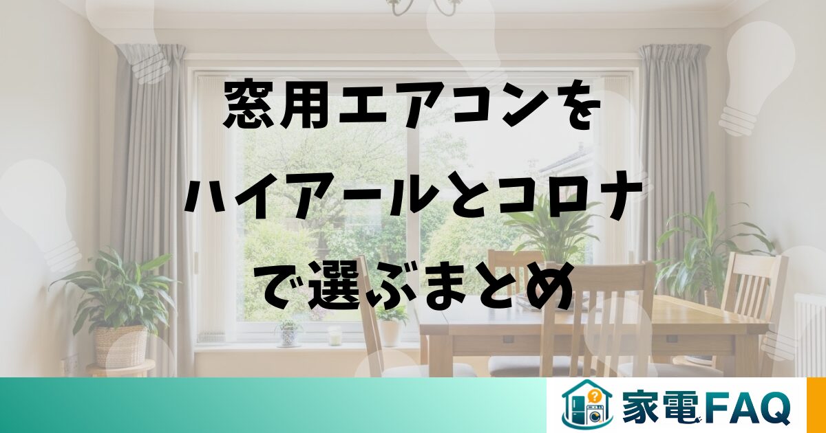 窓用エアコンをハイアールとコロナで選ぶまとめ