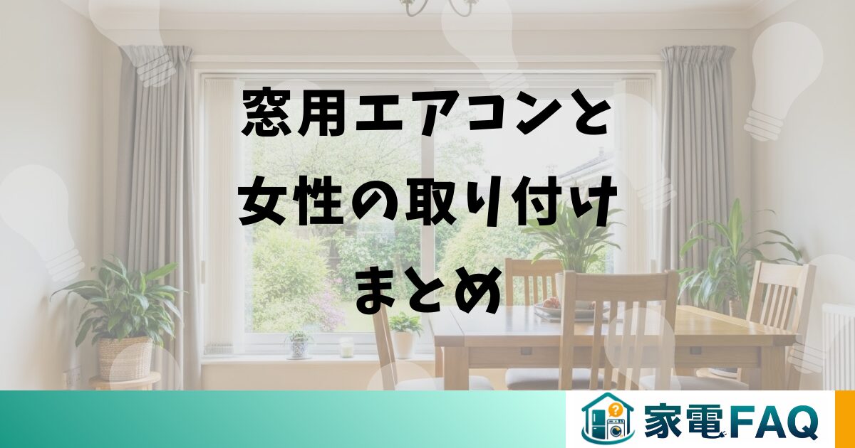 窓用エアコンと女性の取り付けまとめ