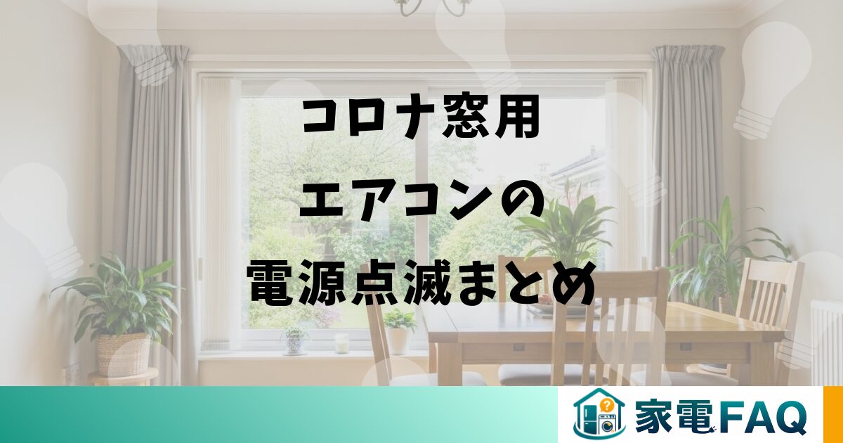 コロナ窓用エアコンの電源点滅まとめ