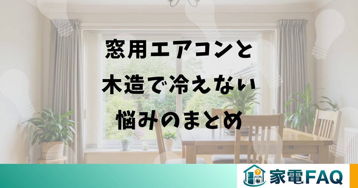窓用エアコンと木造で冷えない悩みのまとめ