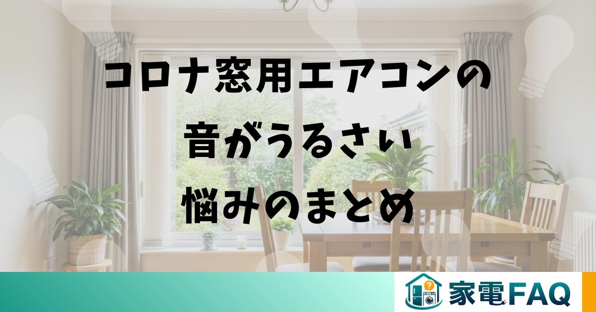 コロナ窓用エアコンの音がうるさい悩みのまとめ