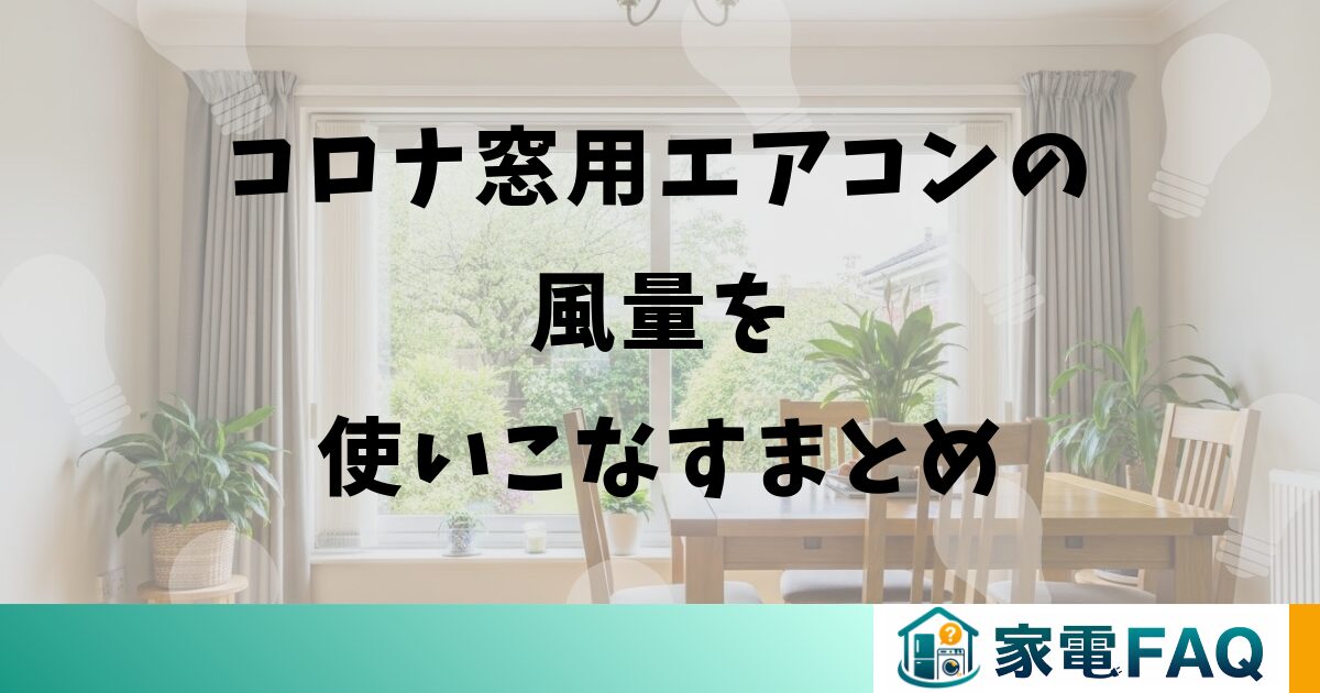 コロナ窓用エアコンの風量を使いこなすまとめ