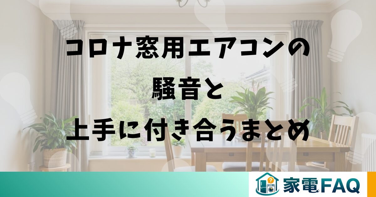 コロナ窓用エアコンの騒音と上手に付き合うまとめ
