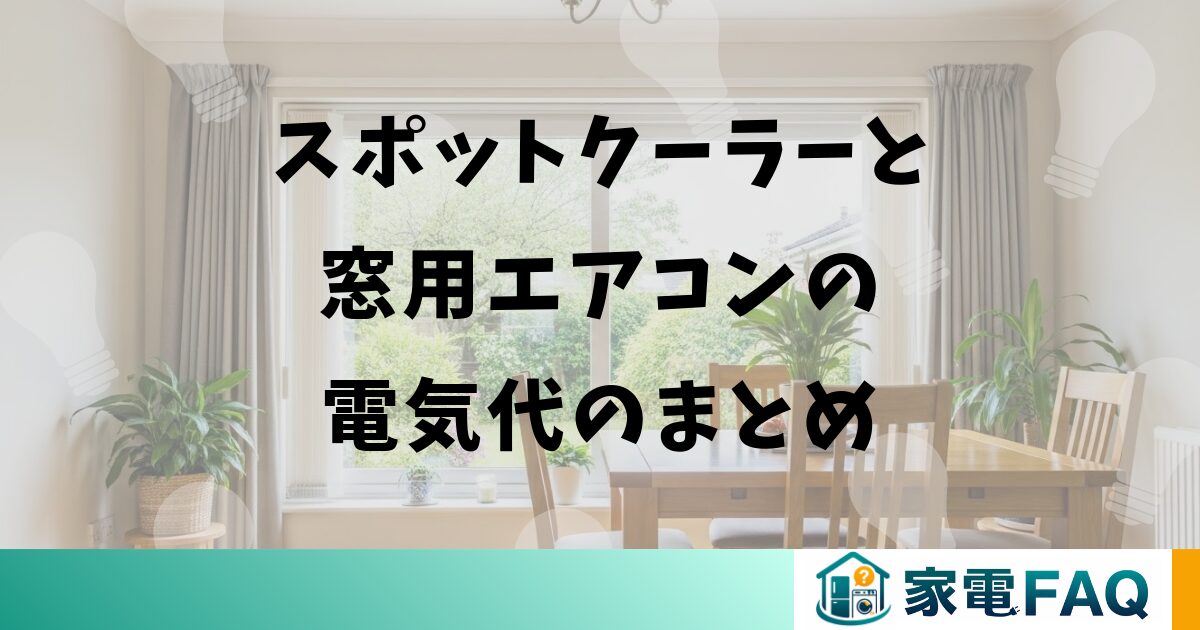 スポットクーラーと窓用エアコンの電気代のまとめ