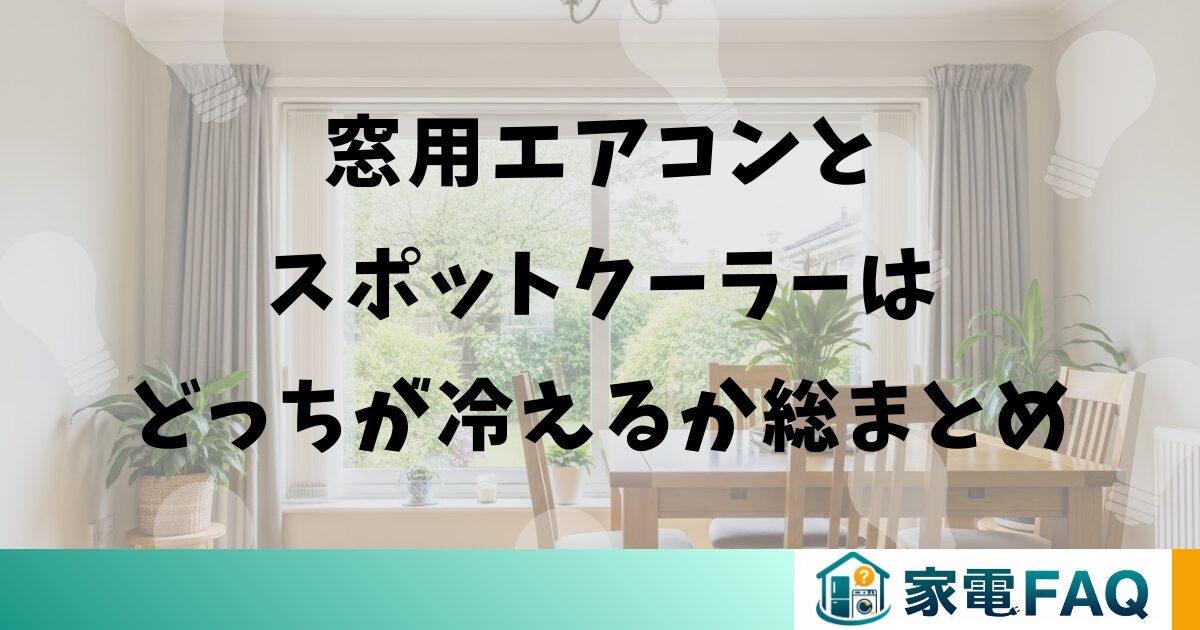 窓用エアコンとスポットクーラーどっちが冷えるか総まとめ