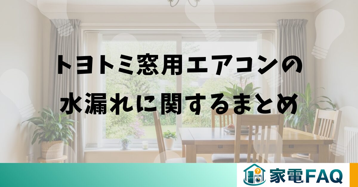 トヨトミ窓用エアコンの水漏れに関するまとめ