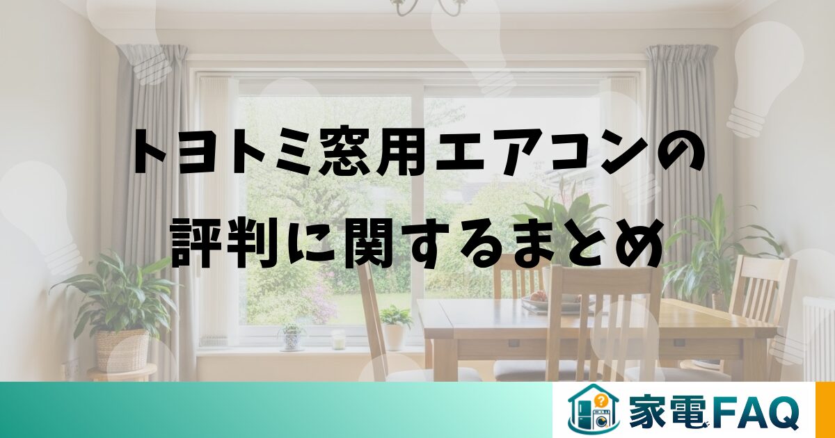 トヨトミ窓用エアコンの評判に関するまとめ