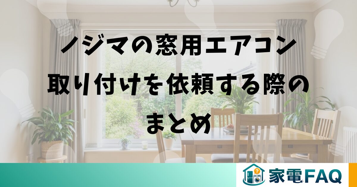ノジマの窓用エアコン取り付けを依頼する際のまとめ