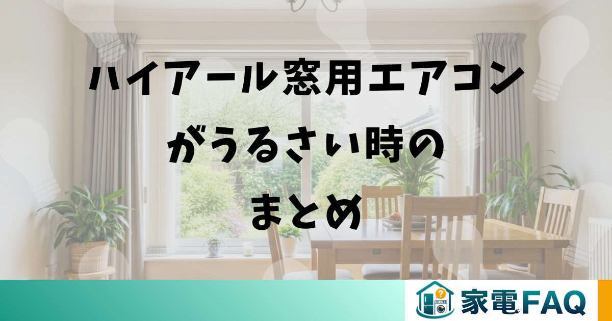 ハイアールの窓用エアコンがうるさい時のまとめ