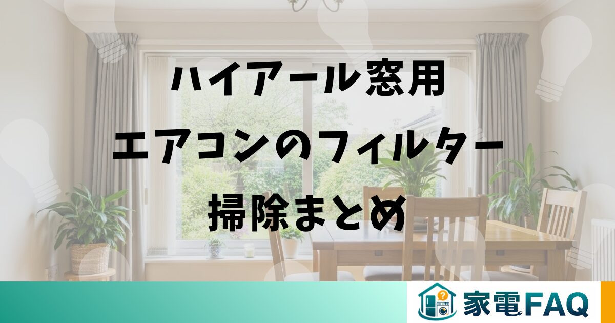 ハイアールの窓用エアコンのフィルター掃除まとめ