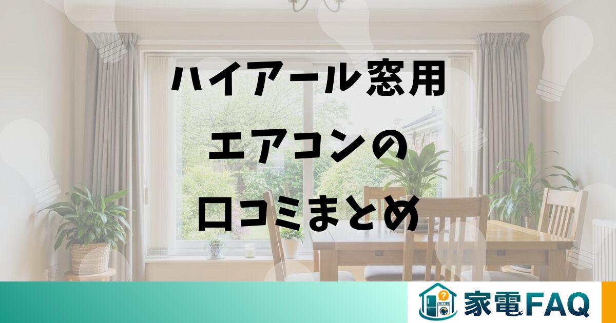 ハイアールの窓用エアコンの口コミまとめ