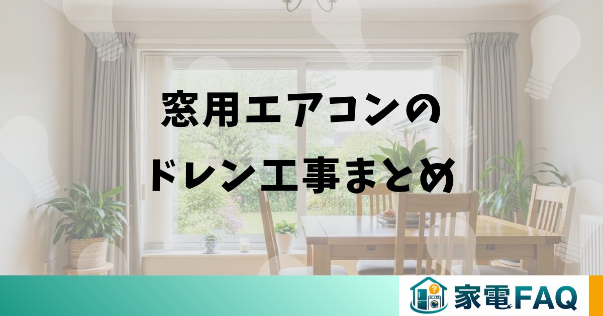 窓用エアコンのドレン工事まとめ