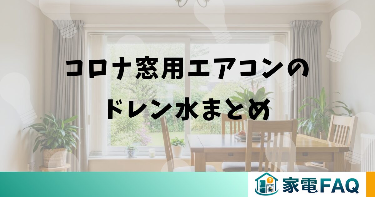 コロナ窓用エアコンのドレン水まとめ